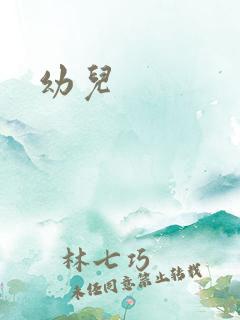 幼儿