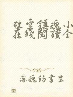 破云镇魂小说网在线阅读全文