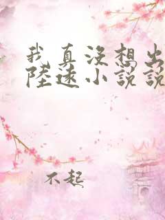 我真没想出名啊陆远小说说书