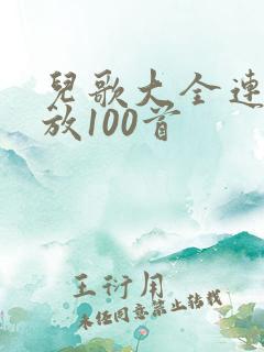 儿歌大全连续播放100首