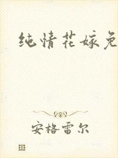 纯情花嫁免费看