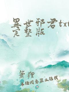 异世邪君txt完整版
