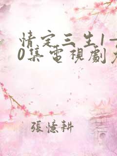 情定三生1—40集电视剧免费