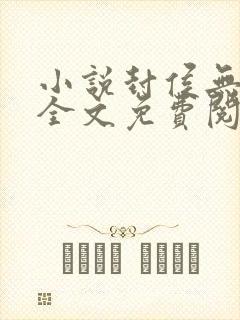 小说封侯无弹窗全文免费阅读