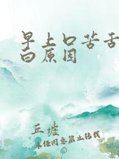 早上口苦舌苔发白原因