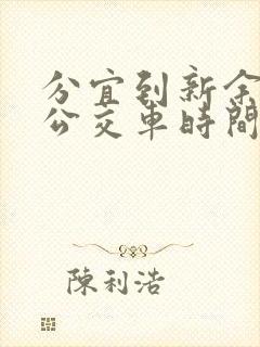 分宜到新余北站公交车时间表