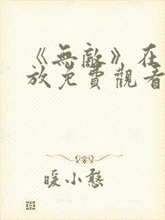 《无敌》在线播放免费观看