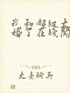 我和超级大佬隐婚了在线阅读全文