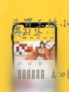 斗罗玉转小舞奇遇21集：结局+番外