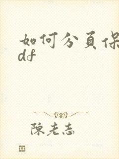 如何分页保存pdf