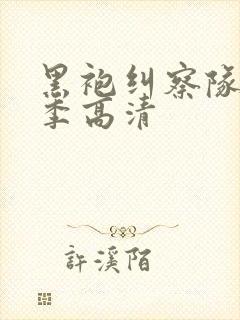 黑袍纠察队第二季高清