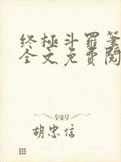终极斗罗笔趣阁全文免费阅读