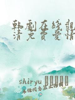 韩剧在线观看高清免费爱情