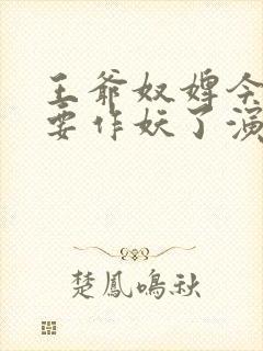 王爷奴婢今天又要作妖了演员表介绍