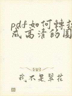pdf如何转换成高清的图片