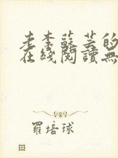 老李苏芸的小说在线阅读无弹窗全文