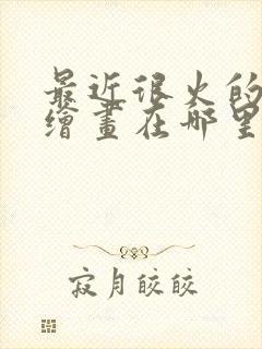 最近很火的ai绘画在哪里