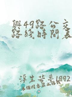 兴49路公交车路线时间表
