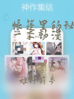 帐篷里的秘密第一季动漫