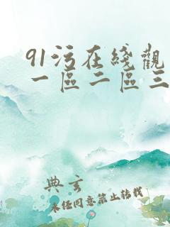 91污在线观看一区二区三区1024