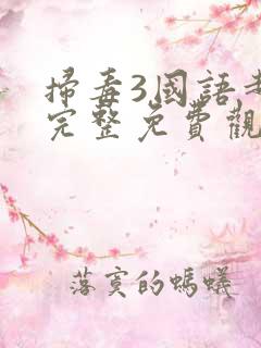 扫毒3国语超清完整免费观看