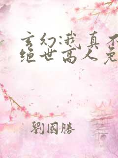 玄幻:我真不是绝世高人免费