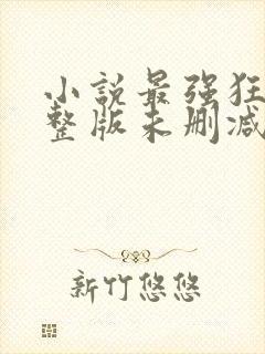 小说最强狂兵完整版未删减小说