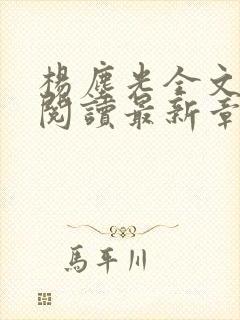 杨尘光全文免费阅读最新章节无弹窗小说