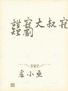 甜宠大叔宠妻记短剧