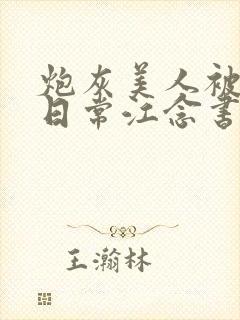 炮灰美人被浇灌日常江念书友推荐