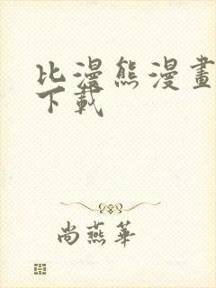 比漫熊漫画正版下载