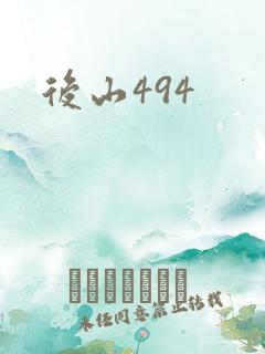 后山494