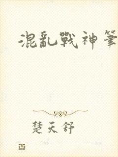 混乱战神笔趣阁