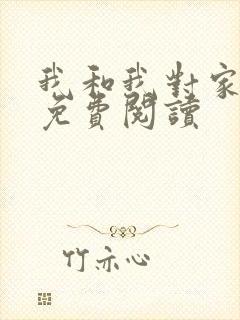 我和我对家漫画免费阅读
