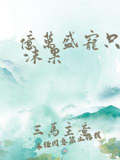 亿万盛宠只为你 沫果