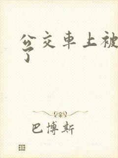 公交车上被插爽了