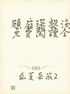 顾庭琛黎浅小说免费阅读全文