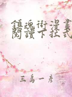 镇魂街漫画免费阅读下拉式六漫画