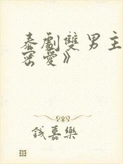 泰剧双男主《秘密爱》