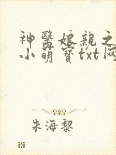 神医娘亲之腹黑小萌宝txt网盘