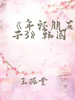 《年轻朋友的妻子3》韩国