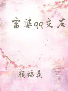 富婆qq交友