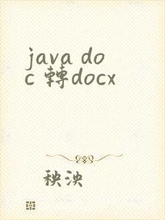 java doc 转docx