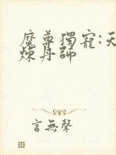 魔尊独宠:天才炼丹师