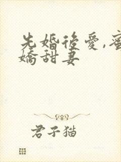 先婚后爱,蜜宠娇甜妻