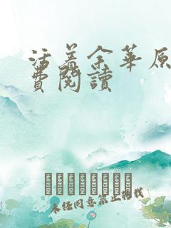活着余华原著免费阅读