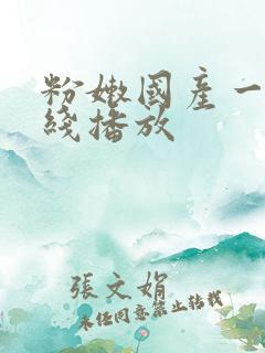 粉嫩国产一区在线播放