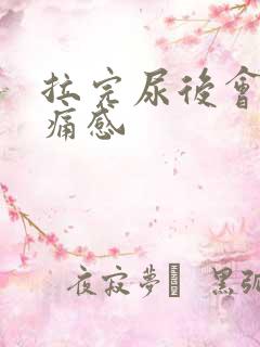 拉完尿后会有刺痛感