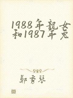 1988年龙女和1987年兔男婚姻如何