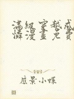 满级穿越成小可怜漫画免费下拉式